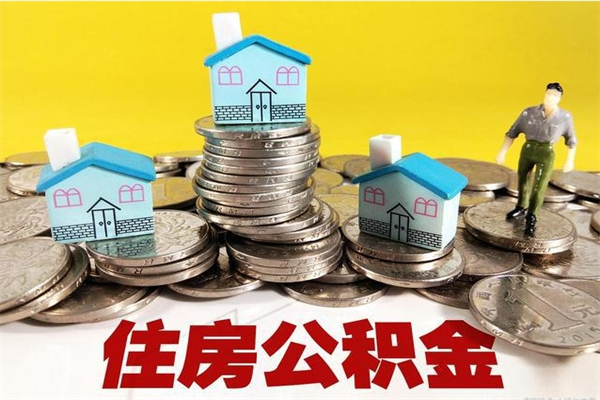 涉县封存公积金可以取吗（封存的公积金能提取么）