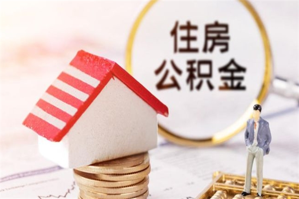 涉县我的公积金封存了怎么取出来（住房公积金封存了怎么取）