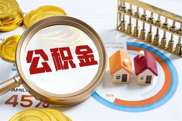 涉县取公积金需要什么手续（2020取住房公积金需要什么手续）