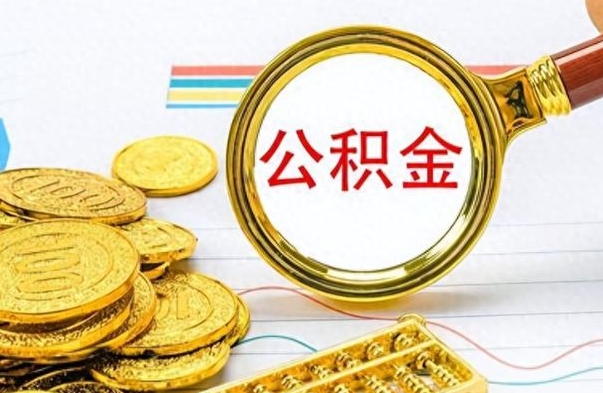 涉县离职后怎么将公积金的钱取出来（离职后如何把公积金的钱取出来）